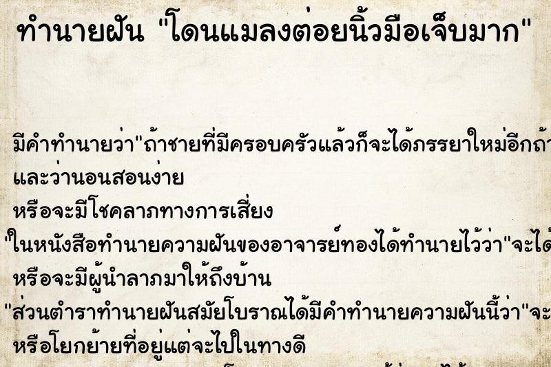 ทำนายฝัน โดนแมลงต่อยนิ้วมือเจ็บมาก ทำนายฝัน โดนแมลงต่อยนิ้วมือเจ็บมาก
