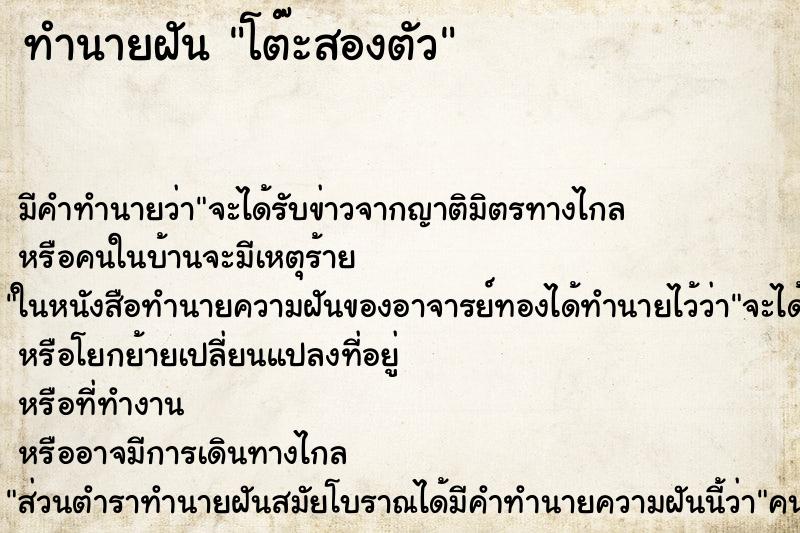 ทำนายฝันโต๊ะสองตัว ทำนายฝันทำนายฝันโต๊ะสองตัว