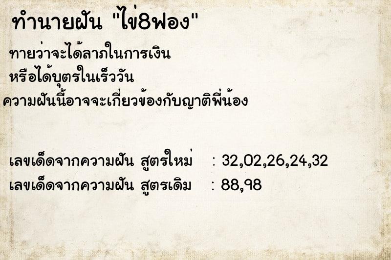 ทำนายฝัน ไข่8ฟอง
