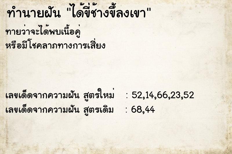 ทำนายฝันทำนายฝันได้ขี่ช้างขึ้ลงเขา