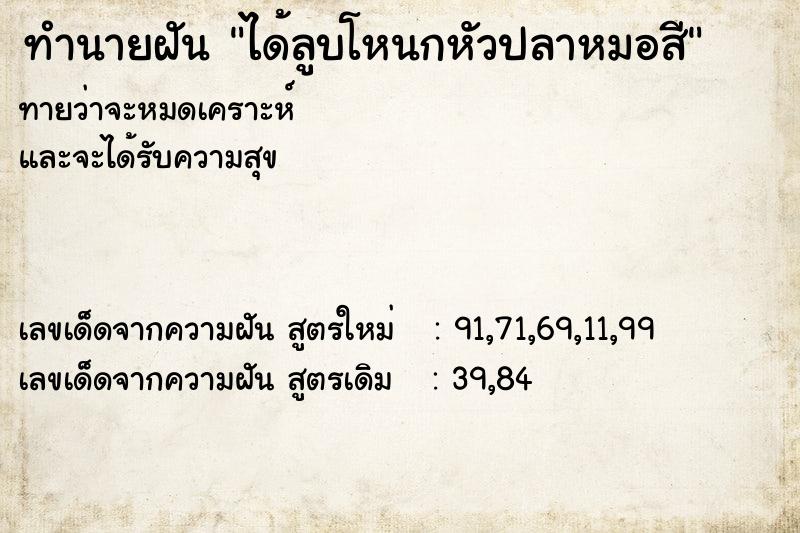 ทำนายฝันทำนายฝันได้ลูบโหนกหัวปลาหมอสี