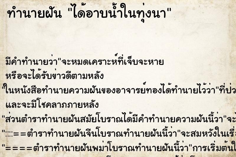 ทำนายฝันได้อาบน้ำในทุ่งนา ทำนายฝันทำนายฝันได้อาบน้ำในทุ่งนา