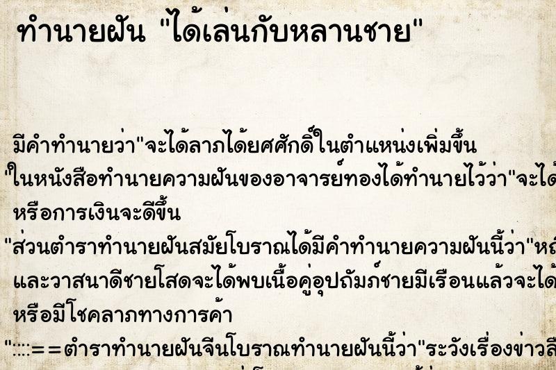 ทำนายฝัน ได้เล่นกับหลานชาย ทำนายฝัน ได้เล่นกับหลานชาย