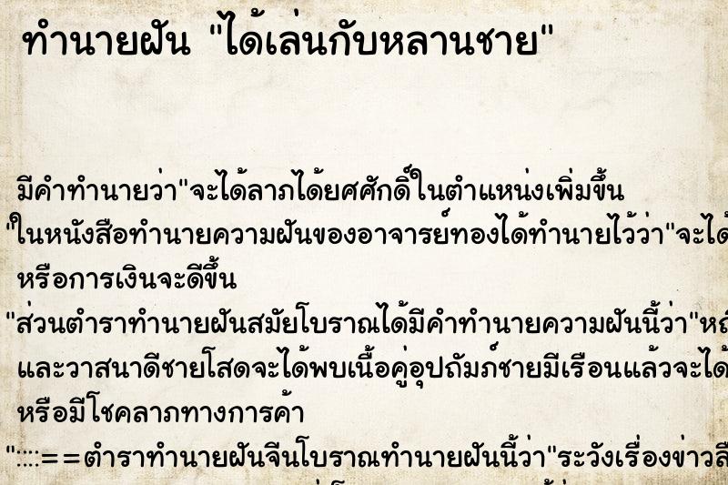 ทำนายฝัน ได้เล่นกับหลานชาย ตำราโบราณ แม่นที่สุดในโลก