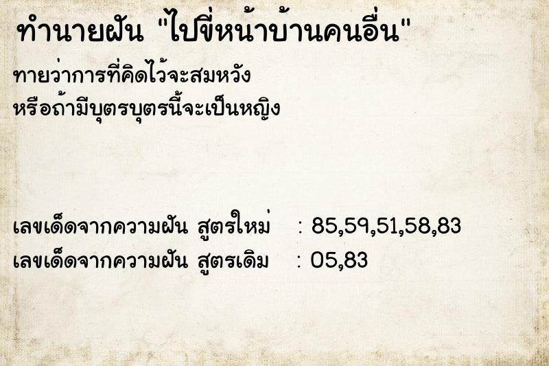 ทำนายฝันทำนายฝันไปขี่หน้าบ้านคนอื่น