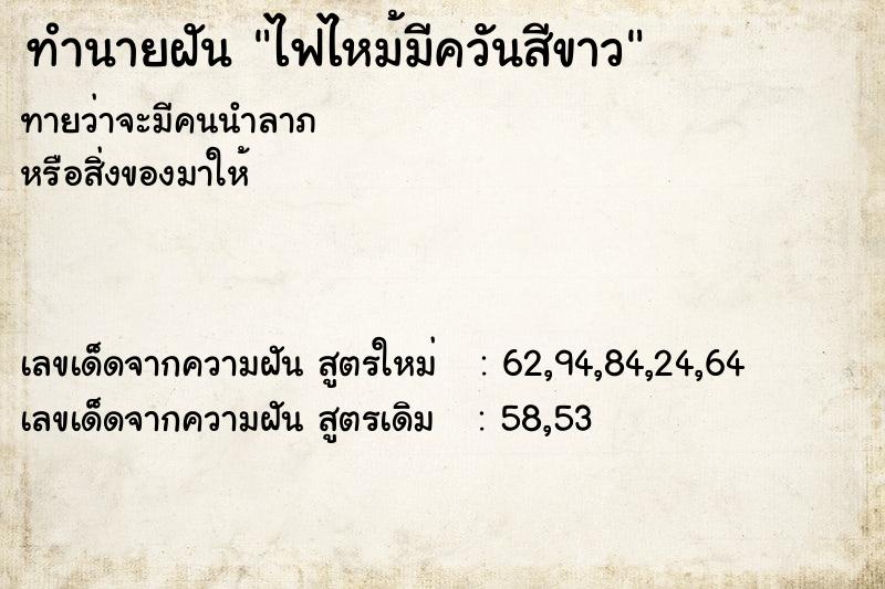 ทำนายฝันไฟไหม้มีควันสีขาว ทำนายฝันทำนายฝันไฟไหม้มีควันสีขาว
