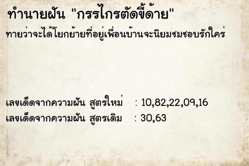 ทำนายฝัน กรรไกรตัดขี้ด้าย