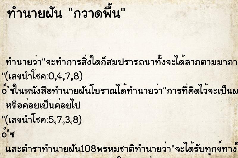 ทำนายฝัน กวาดพื้น