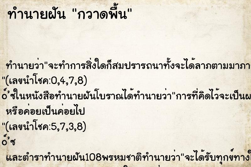 ทำนายฝัน กวาดพื้น ตำราโบราณ แม่นที่สุดในโลก