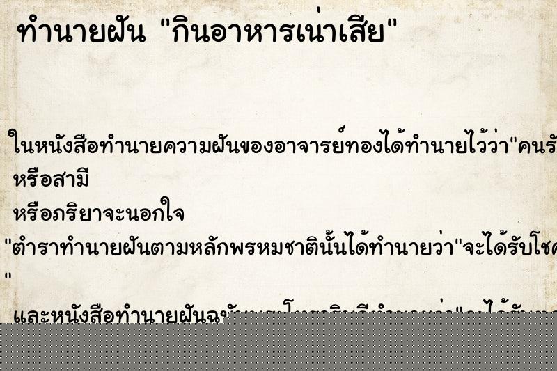 ทำนายฝันทำนายฝันกินอาหารเน่าเสีย