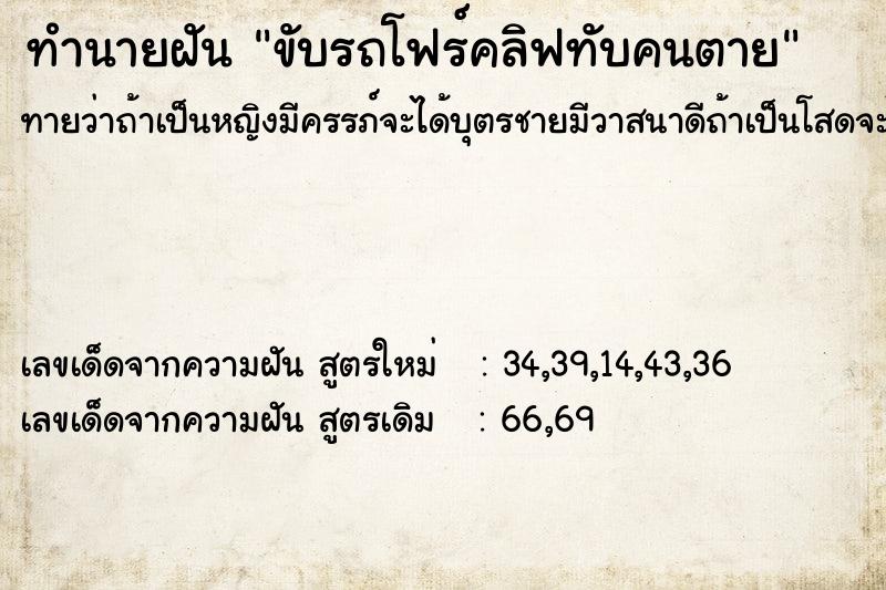 ทำนายฝัน ขับรถโฟร์คลิฟทับคนตาย