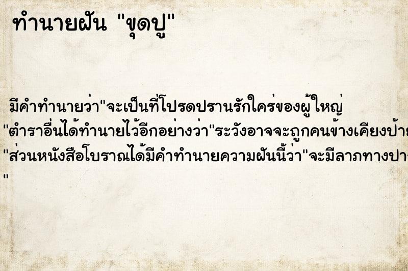 ทำนายฝันทำนายฝันขุดปู