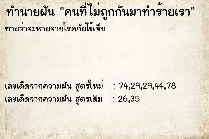 ทำนายฝันทำนายฝันคนที่ไม่ถูกกันมาทำร้ายเรา