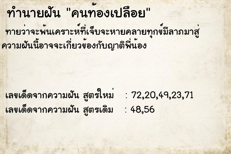 ทำนายฝัน คนท้องเปลือย ทำนายฝัน คนท้องเปลือย