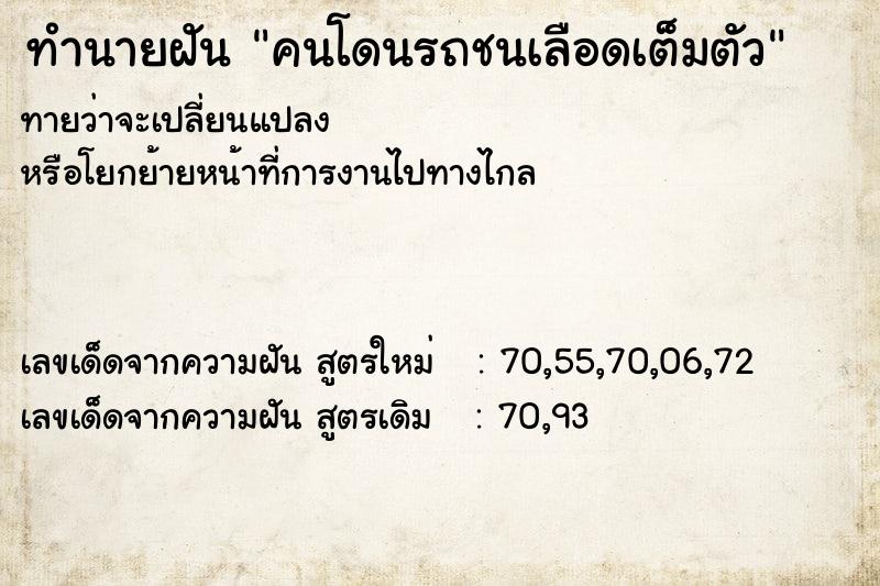 ทำนายฝันคนโดนรถชนเลือดเต็มตัว ทำนายฝันทำนายฝันคนโดนรถชนเลือดเต็มตัว