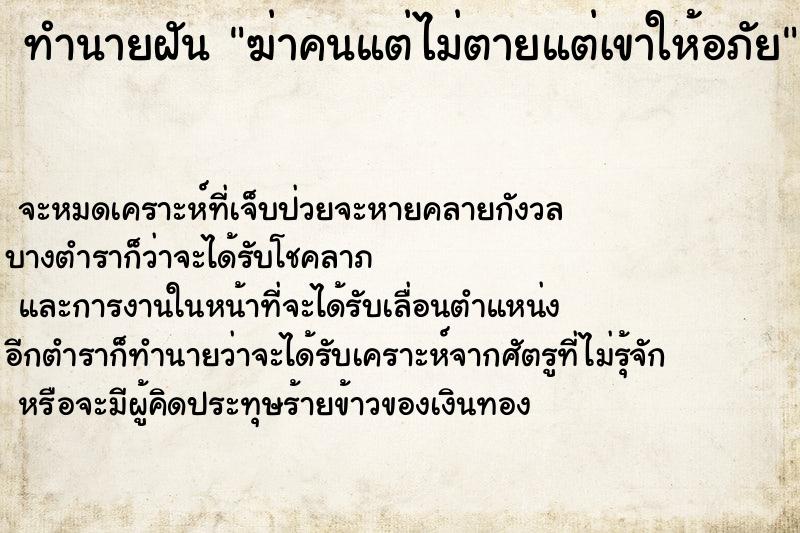 ทำนายฝันทำนายฝันฆ่าคนแต่ไม่ตายแต่เขาให้อภัย
