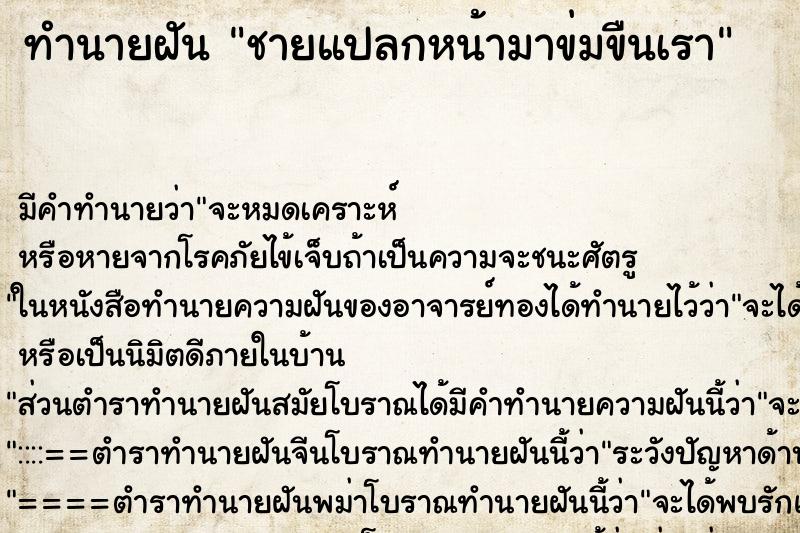 ทำนายฝันชายแปลกหน้ามาข่มขืนเรา ทำนายฝันทำนายฝันชายแปลกหน้ามาข่มขืนเรา