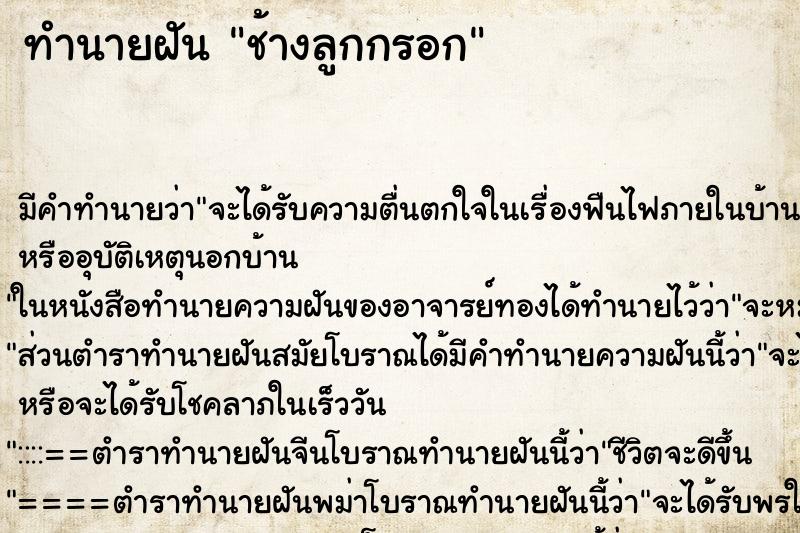 ทำนายฝัน ช้างลูกกรอก ทำนายฝัน ช้างลูกกรอก