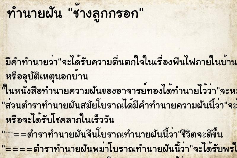 ทำนายฝัน ช้างลูกกรอก ตำราโบราณ แม่นที่สุดในโลก