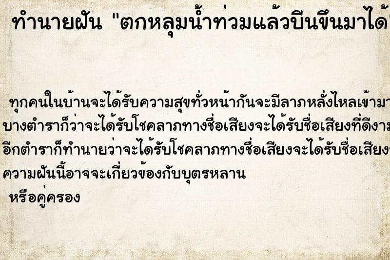 ทำนายฝัน ตกหลุมน้ำท่วมแล้วบีนขึนมาได้ ทำนายฝัน ตกหลุมน้ำท่วมแล้วบีนขึนมาได้