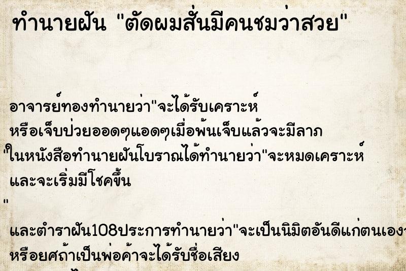 ทำนายฝัน ตัดผมสั่นมีคนชมว่าสวย