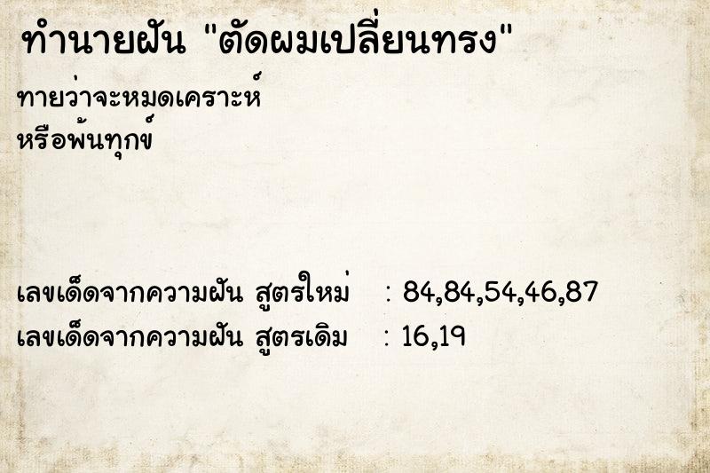 ทำนายฝันทำนายฝันตัดผมเปลี่ยนทรง
