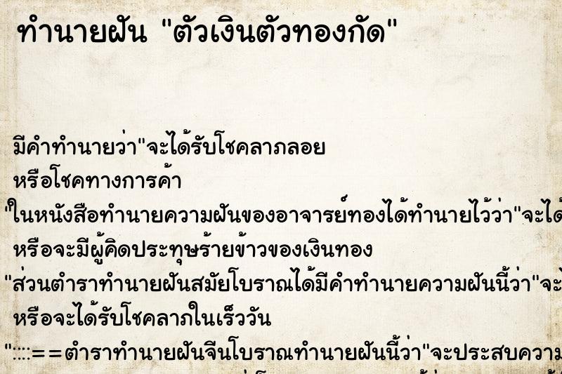 ทำนายฝัน ตัวเงินตัวทองกัด ตำราโบราณ แม่นที่สุดในโลก