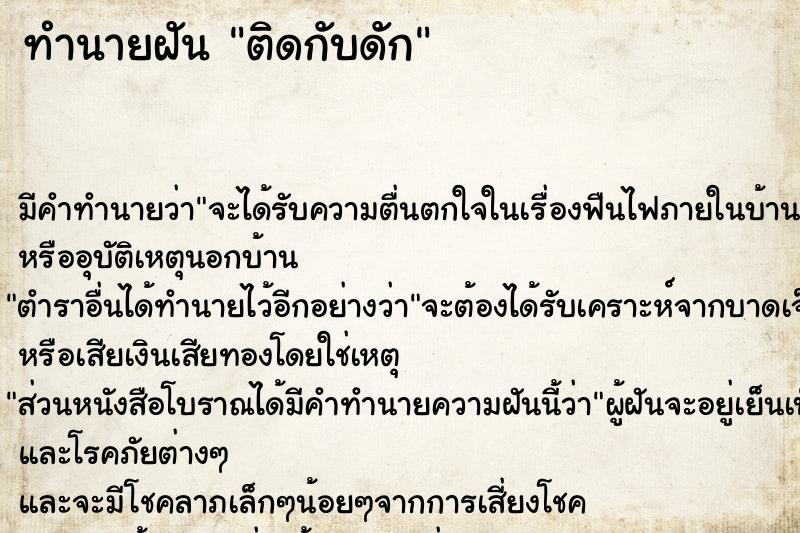 ทำนายฝันทำนายฝันติดกับดัก
