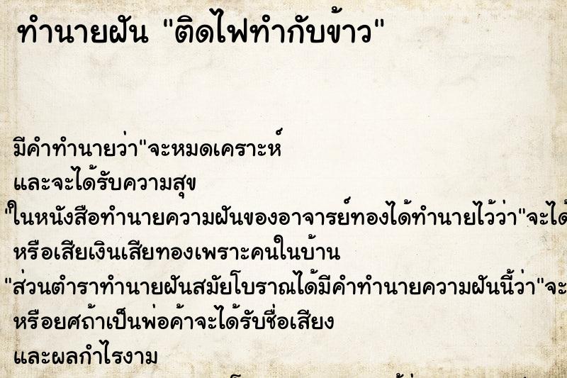 ทำนายฝันทำนายฝันติดไฟทำกับข้าว