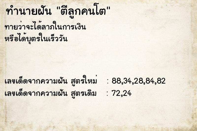 ทำนายฝัน ตีลูกคนโต ทำนายฝัน ตีลูกคนโต