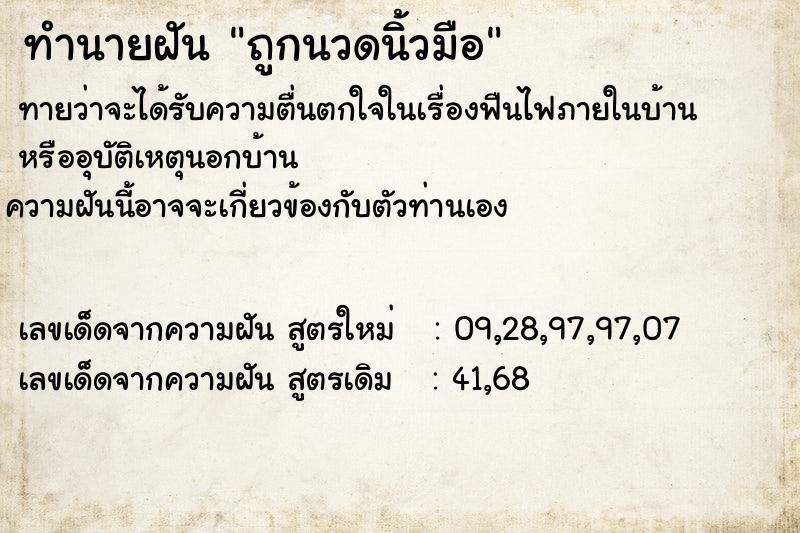 ทำนายฝันทำนายฝันถูกนวดนิ้วมือ