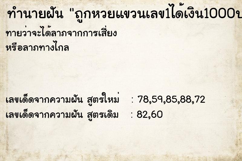 ทำนายฝันทำนายฝันถูกหวยแขวนเลข1ได้เงิน1000บาท