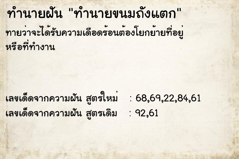 ทำนายฝันทำนายฝันทำนายขนมถังแตก
