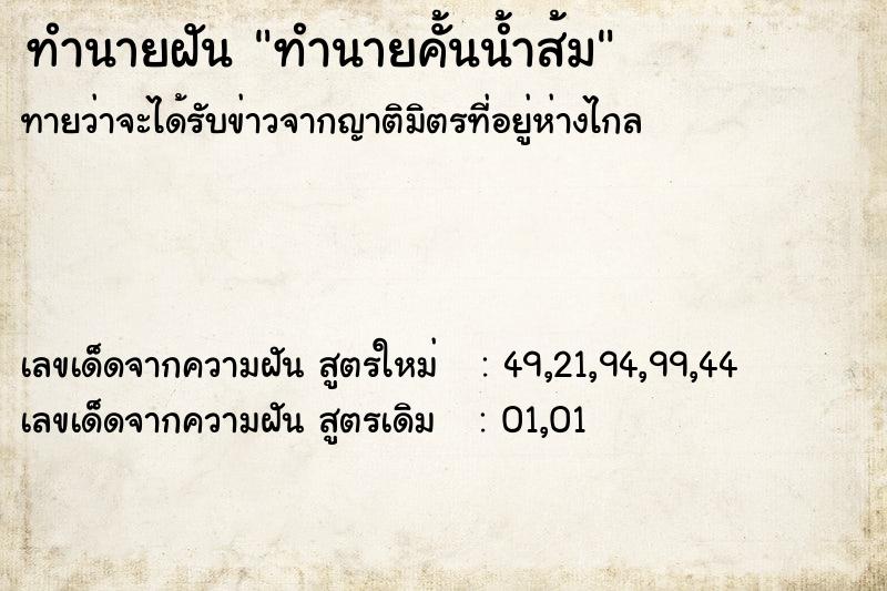 ทำนายฝันทำนายฝันทำนายคั้นน้ำส้ม