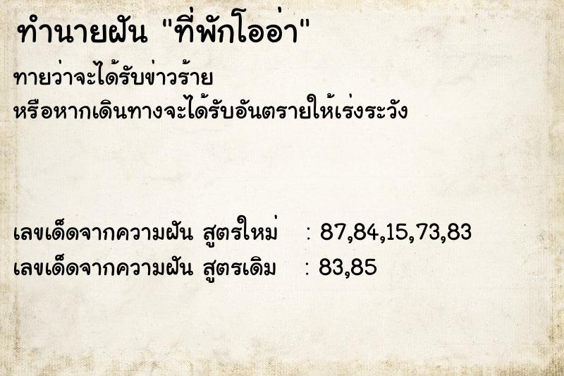 ทำนายฝันที่พักโออ่า ทำนายฝันทำนายฝันที่พักโออ่า
