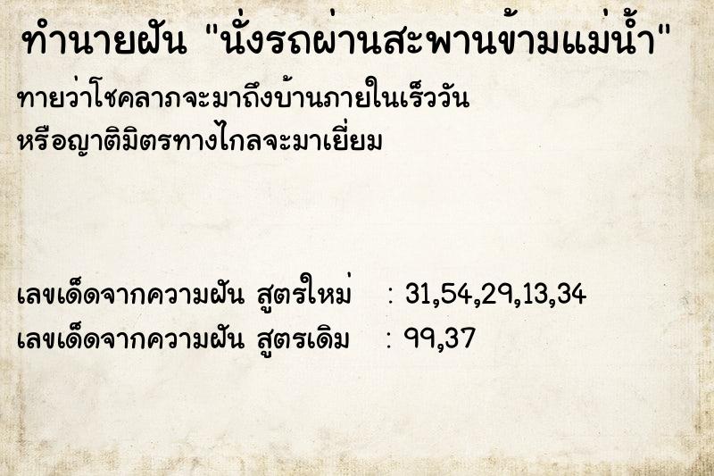ทำนายฝัน นั่งรถผ่านสะพานข้ามแม่น้ำ ทำนายฝัน นั่งรถผ่านสะพานข้ามแม่น้ำ