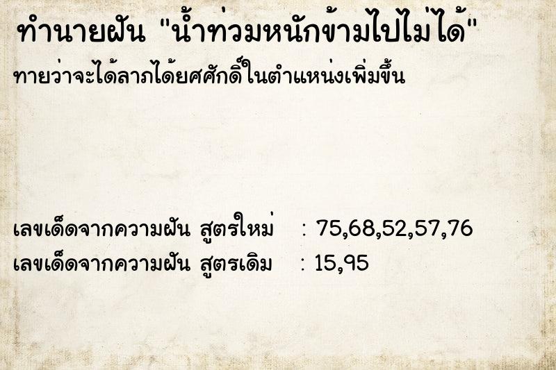ทำนายฝันน้ำท่วมหนักข้ามไปไม่ได้ ทำนายฝันทำนายฝันน้ำท่วมหนักข้ามไปไม่ได้
