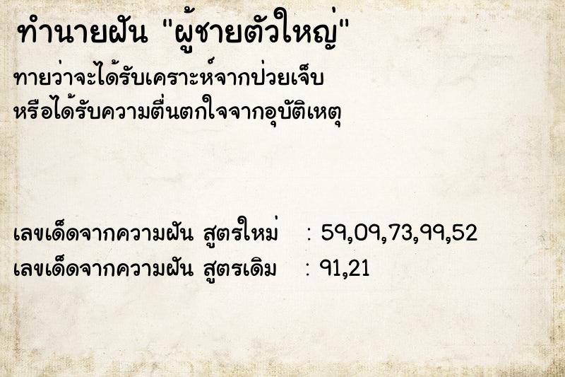 ทำนายฝัน ผู้ชายตัวใหญ่