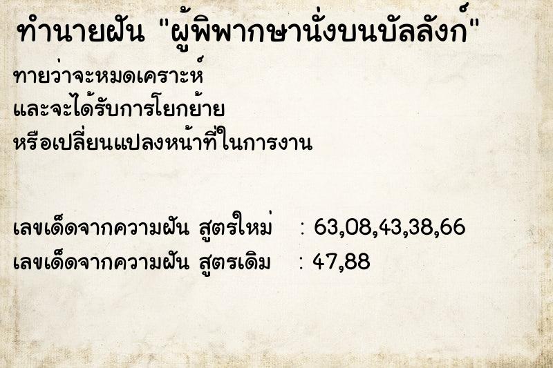 ทำนายฝันผู้พิพากษานั่งบนบัลลังก์ ทำนายฝันทำนายฝันผู้พิพากษานั่งบนบัลลังก์