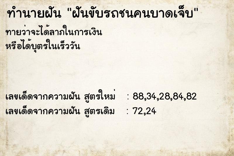 ทำนายฝันฝันขับรถชนคนบาดเจ็บ ทำนายฝันทำนายฝันฝันขับรถชนคนบาดเจ็บ
