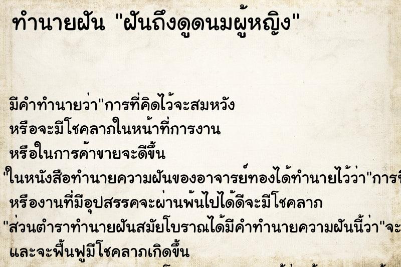 ทำนายฝัน ฝันถึงดูดนมผู้หญิง ทำนายฝัน ฝันถึงดูดนมผู้หญิง