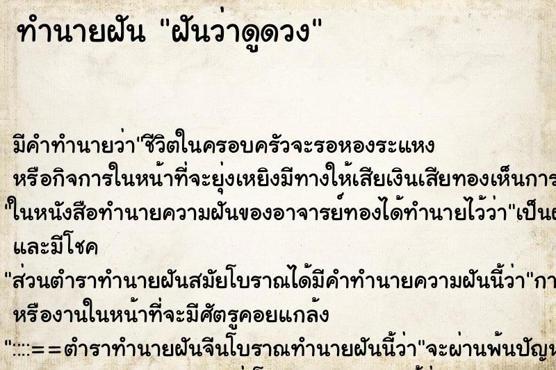 ทำนายฝัน ฝันว่าดูดวง ทำนายฝัน ฝันว่าดูดวง