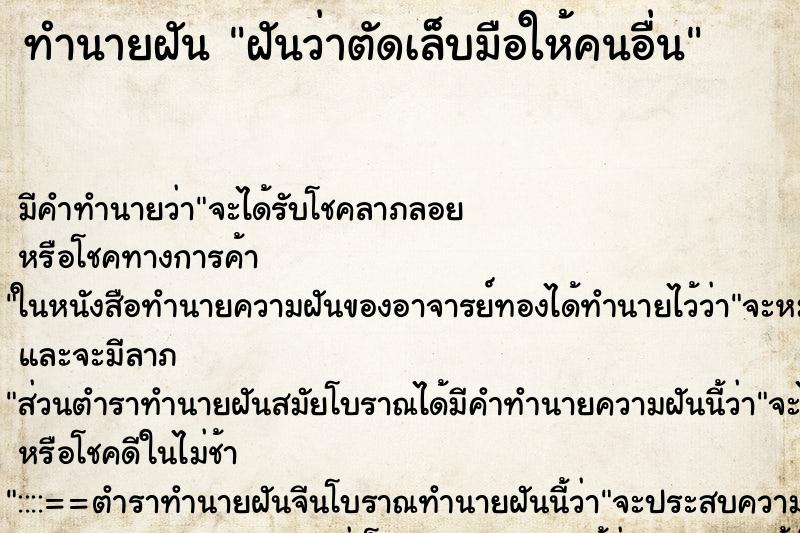 ทำนายฝัน ฝันว่าตัดเล็บมือให้คนอื่น ตำราโบราณ แม่นที่สุดในโลก