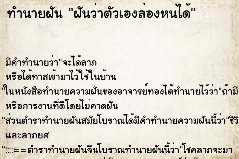 ทำนายฝันฝันว่าตัวเองล่องหนได้ ทำนายฝันทำนายฝันฝันว่าตัวเองล่องหนได้