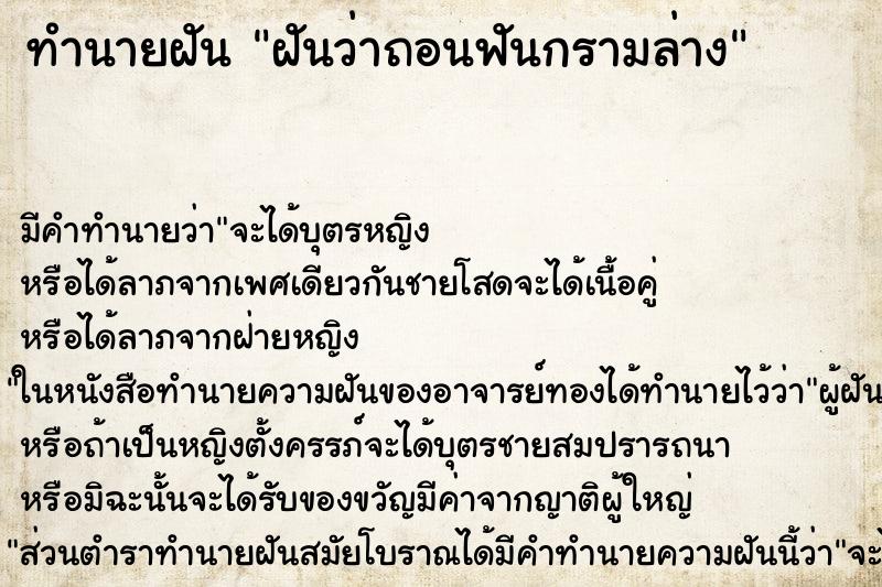ทำนายฝัน ฝันว่าถอนฟันกรามล่าง ทำนายฝัน ฝันว่าถอนฟันกรามล่าง