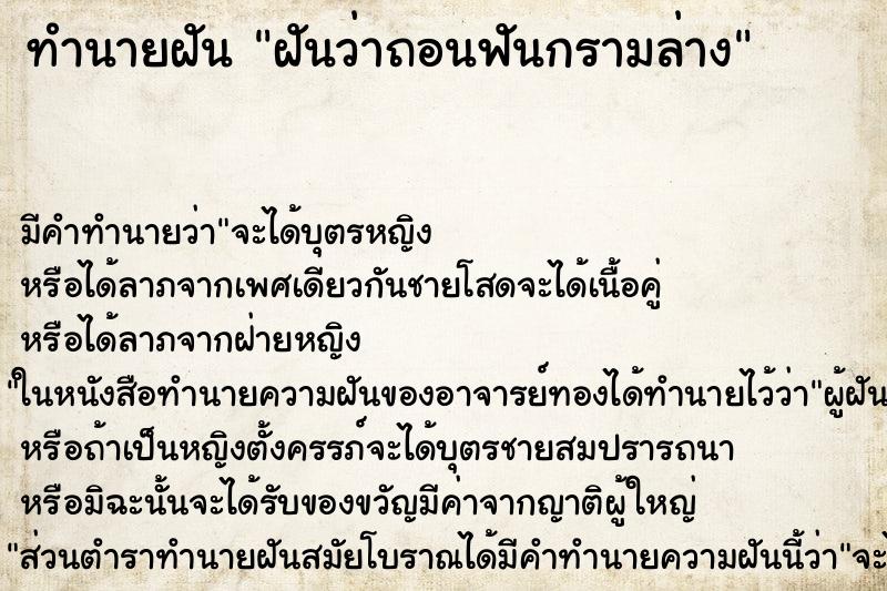 ทำนายฝัน ฝันว่าถอนฟันกรามล่าง ตำราโบราณ แม่นที่สุดในโลก