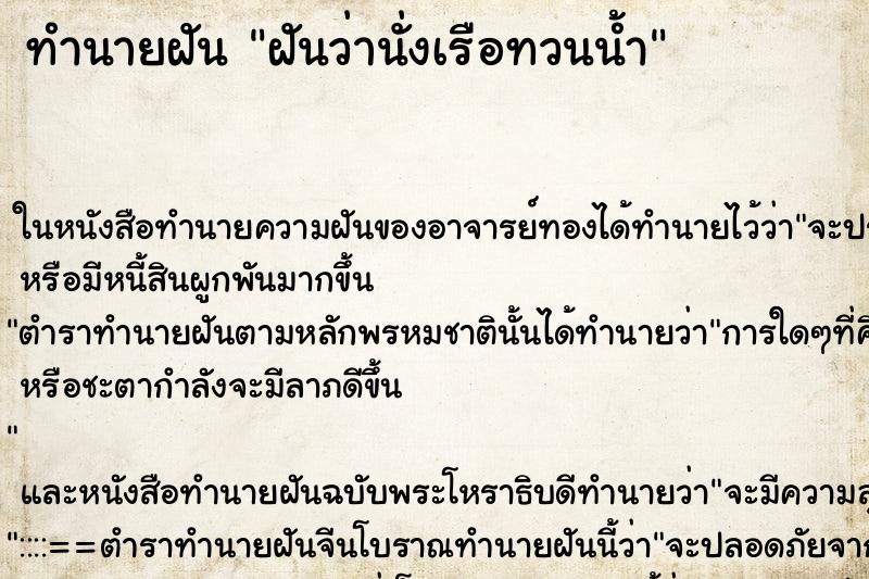 ทำนายฝันทำนายฝันฝันว่านั่งเรือทวนน้ำ
