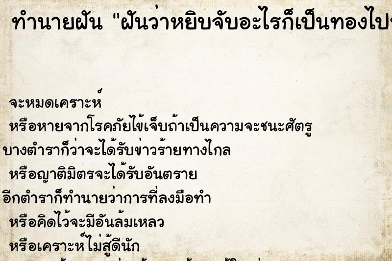 ทำนายฝันทำนายฝันฝันว่าหยิบจับอะไรก็เป็นทองไปหมด