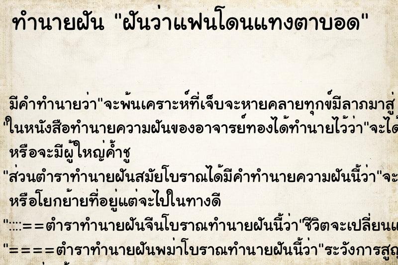 ทำนายฝันฝันว่าแฟนโดนแทงตาบอด ทำนายฝันทำนายฝันฝันว่าแฟนโดนแทงตาบอด