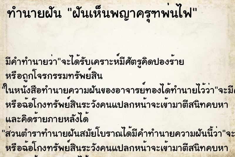 ทำนายฝัน ฝันเห็นพญาครุฑพ่นไฟ ทำนายฝัน ฝันเห็นพญาครุฑพ่นไฟ